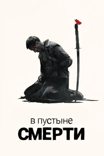 В пустыне смерти (2015-2024)