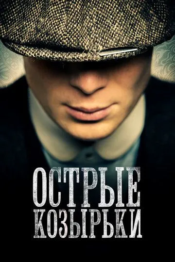 Острые козырьки (2013-2024)