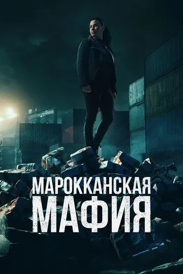 Марокканская мафия (2018-2024)