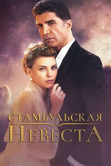 Стамбульская невеста (2017-2019)