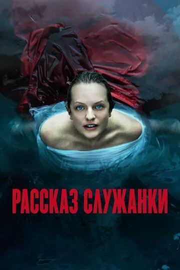 Рассказ служанки (2017-2025)