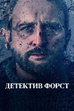 Детектив Форст (2024)