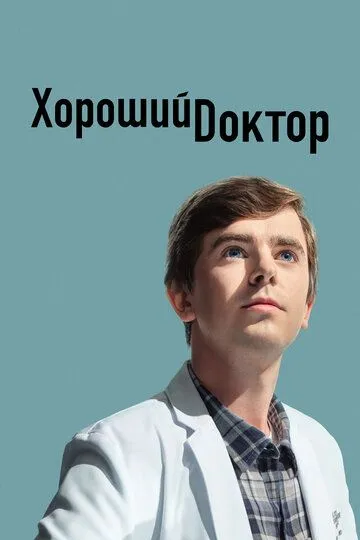 Хороший доктор (2017-2024)