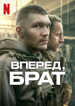 Вперёд, брат (2024)