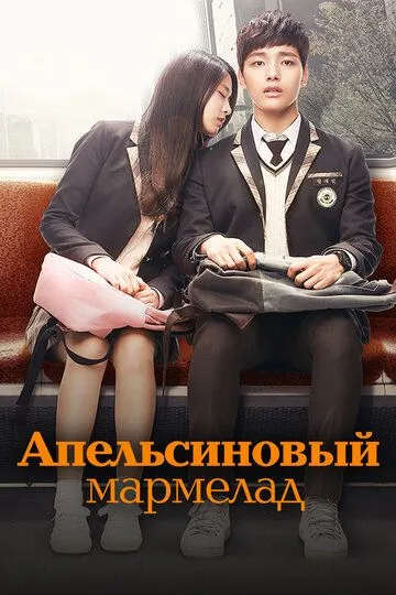 Апельсиновый мармелад (2015)